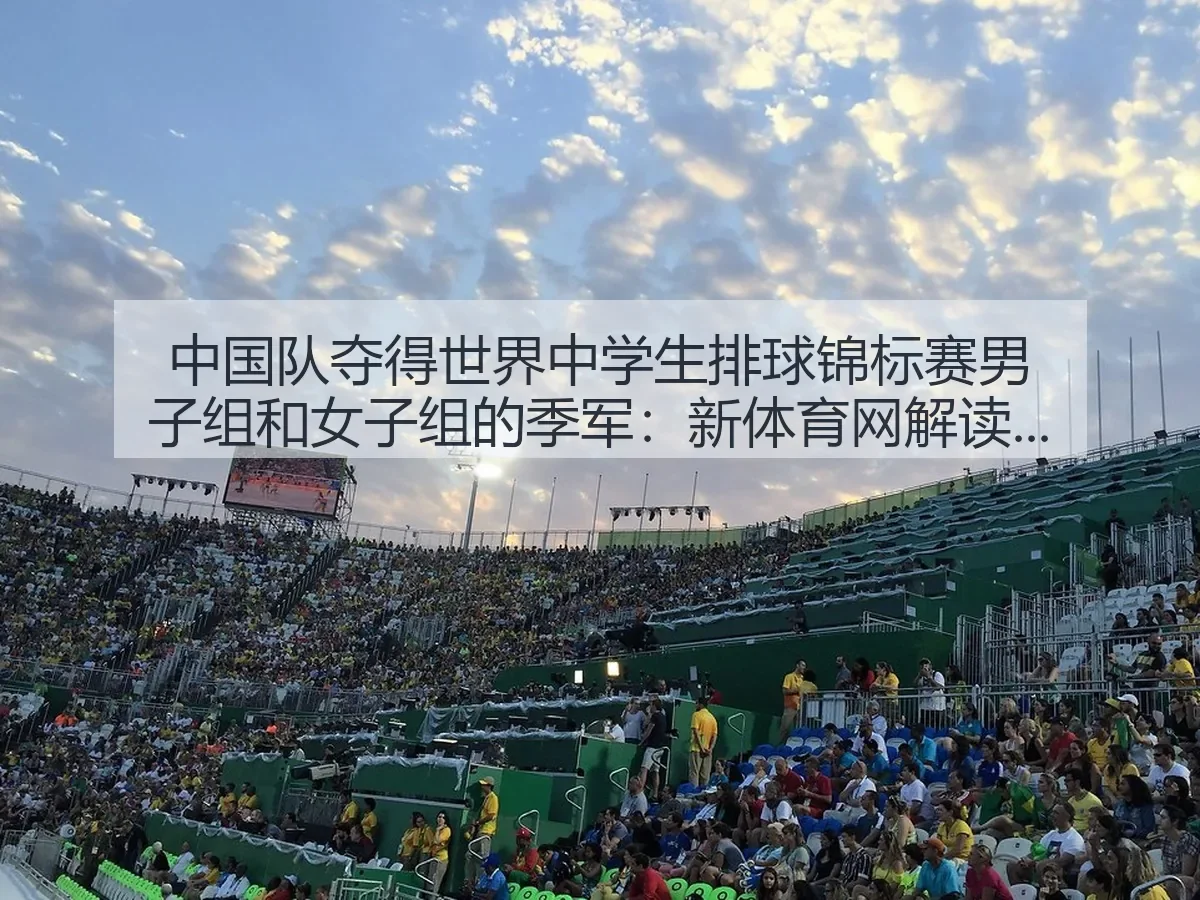 中国队夺得世界中学生排球锦标赛男子组和女子组的季军：新体育网解读中国校园排球新信号