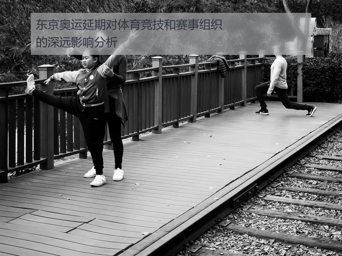 东京奥运延期对体育竞技和赛事组织的深远影响分析