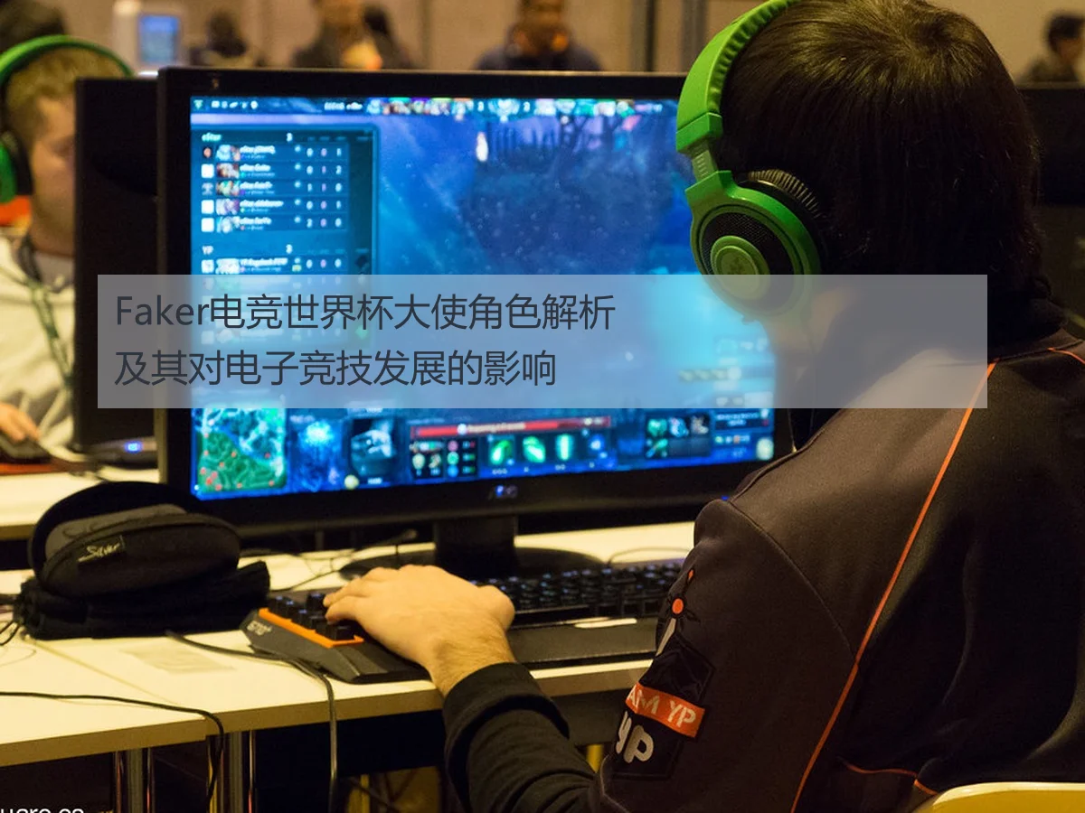 Faker电竞世界杯大使角色解析及其对电子竞技发展的影响