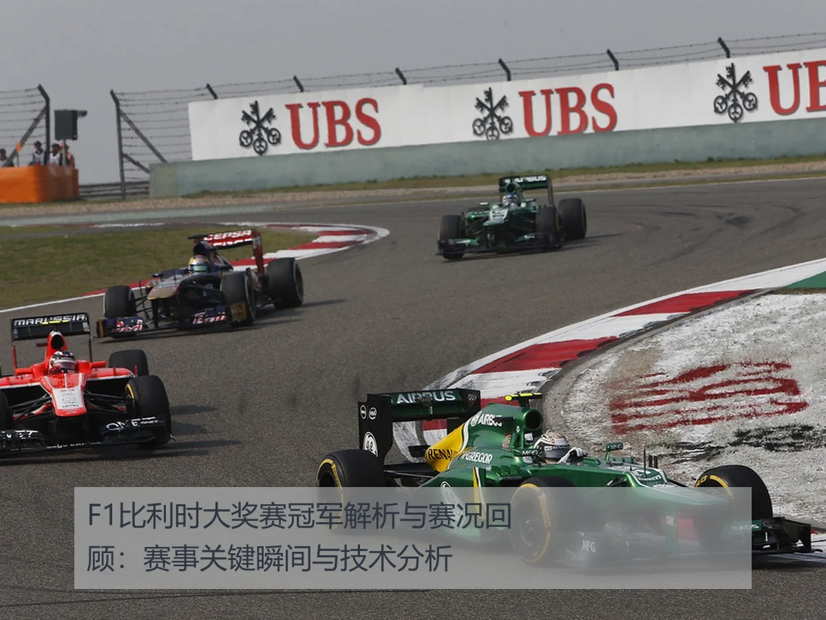 F1比利时大奖赛冠军解析与赛况回顾：赛事关键瞬间与技术分析