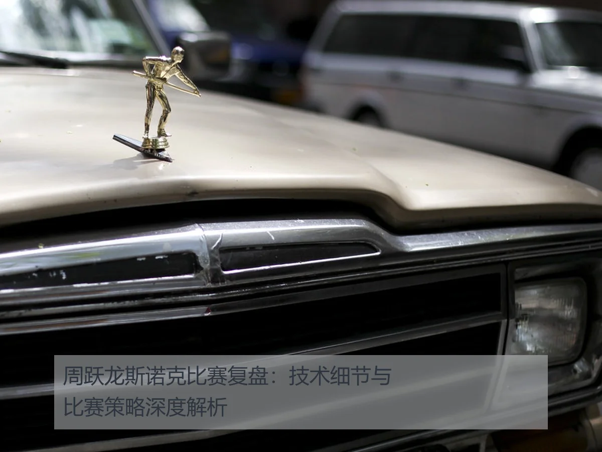 周跃龙斯诺克比赛复盘：技术细节与比赛策略深度解析